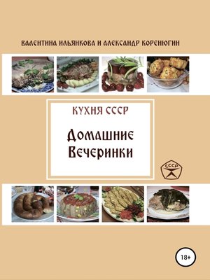 cover image of Кухня СССР. Домашние вечеринки